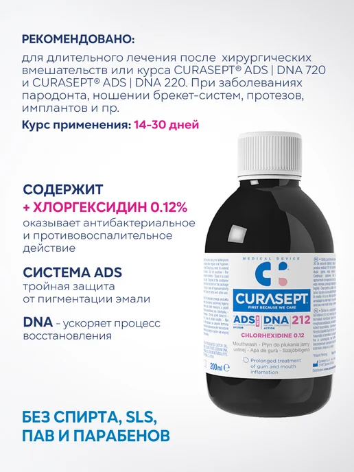 CURASEPT Ополаскиватель для рта Курасепт ADS DNA 212 для десен 200мл, 200 мл, фото 2