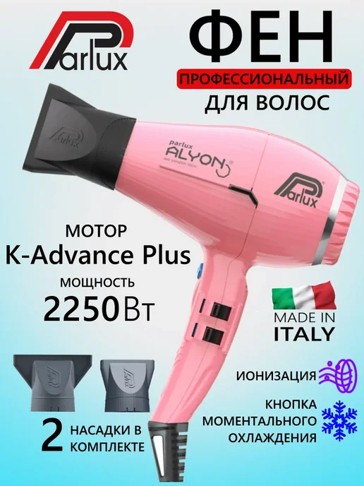 Parlux Фен Alyon 0901-Alyon Graphite, розовый