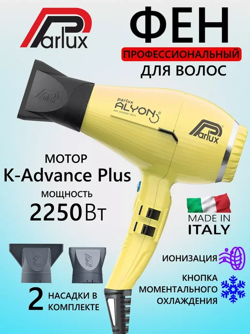 Parlux Фен Alyon 0901-Alyon Graphite, желтый