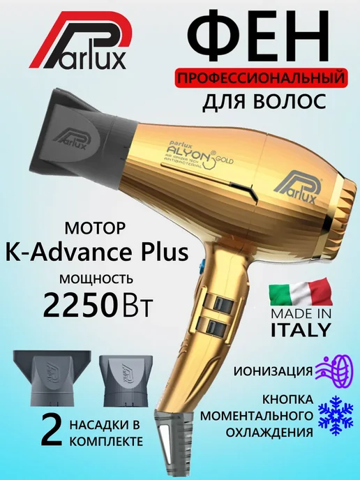 Parlux Фен Alyon 0901-Alyon Graphite, золотой