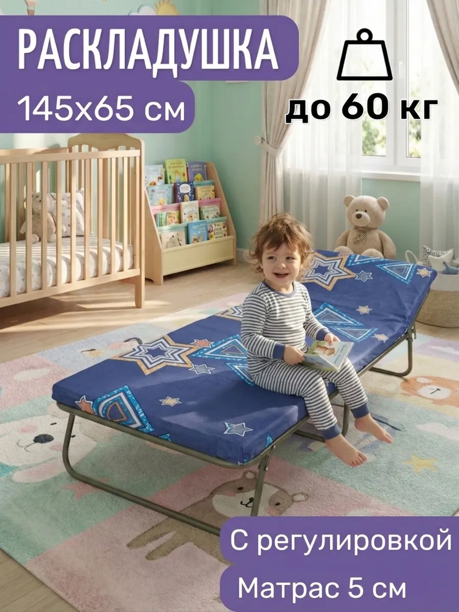 Раскладушка детская с матрасом 5 см 145х65 см