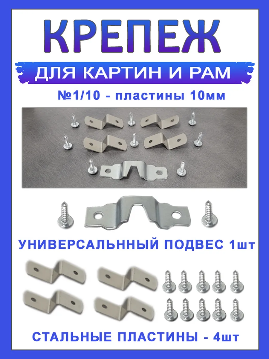 Крепеж для картин и рам подрамника №1 10 10мм