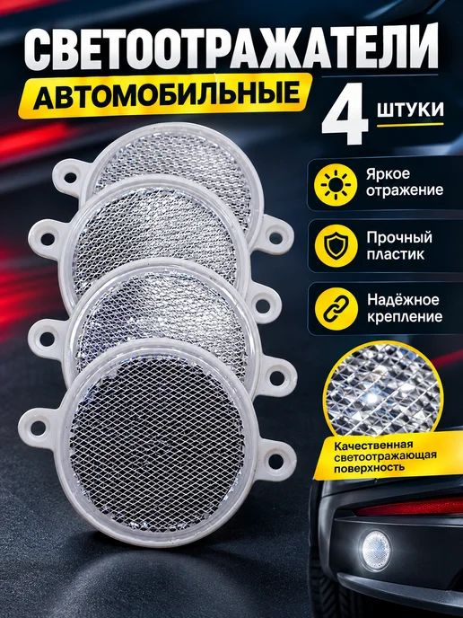 ТехАвтоСвет Катафоты светоотражатели авто 4 шт, 4 шт