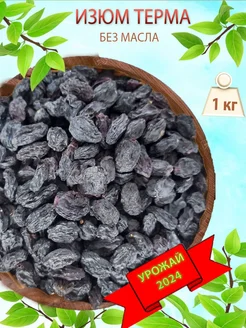 Изюм черный без косточек 1 кг терма сояги CharazNuts 314692808 купить за 391 ₽ в интернет‑магазине Wildberries