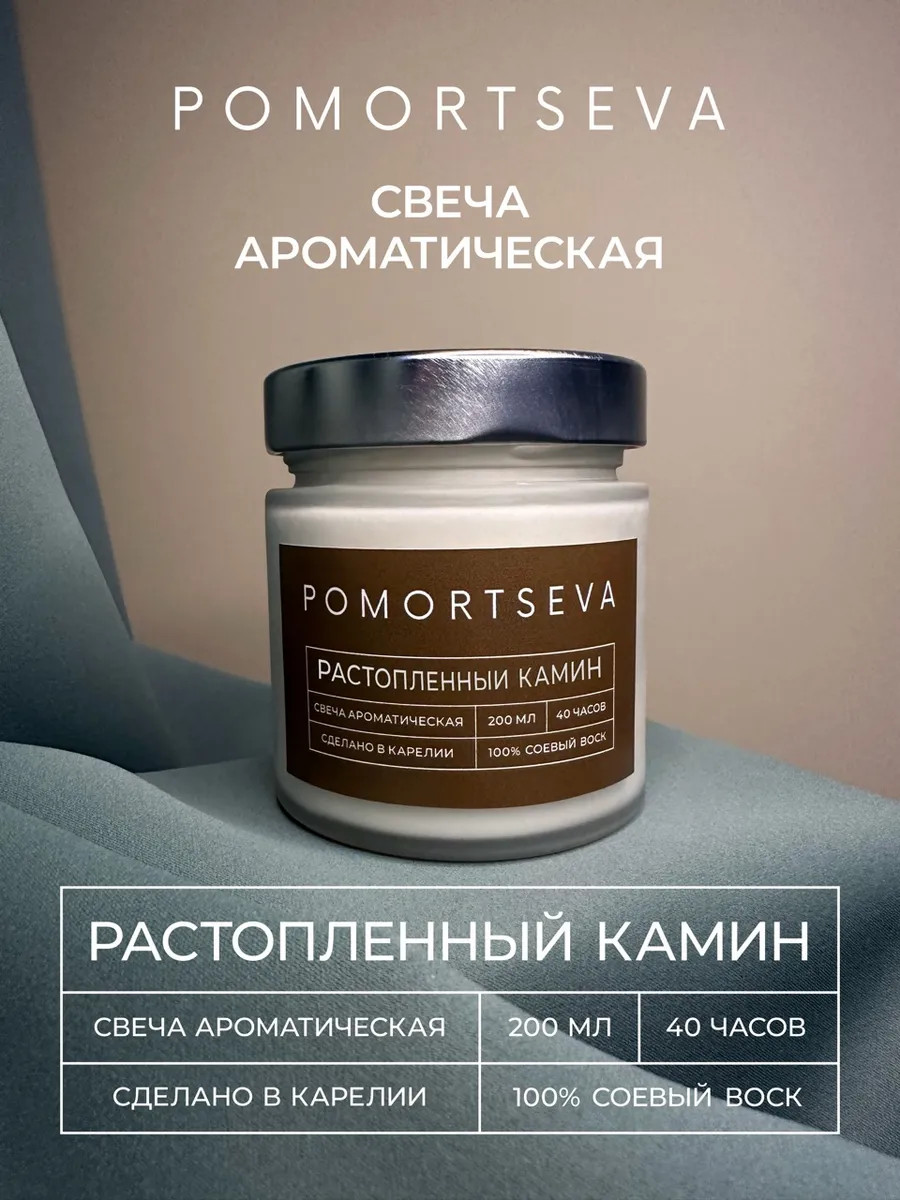 Свеча ароматическая Растопленный камин