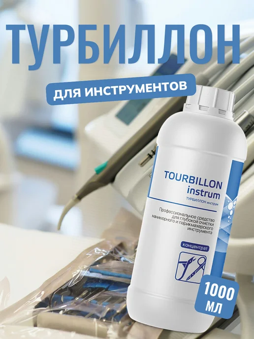 ИНТЕРСЭН-плюс Средство для очистки инструмента Турбиллон, 1 л
