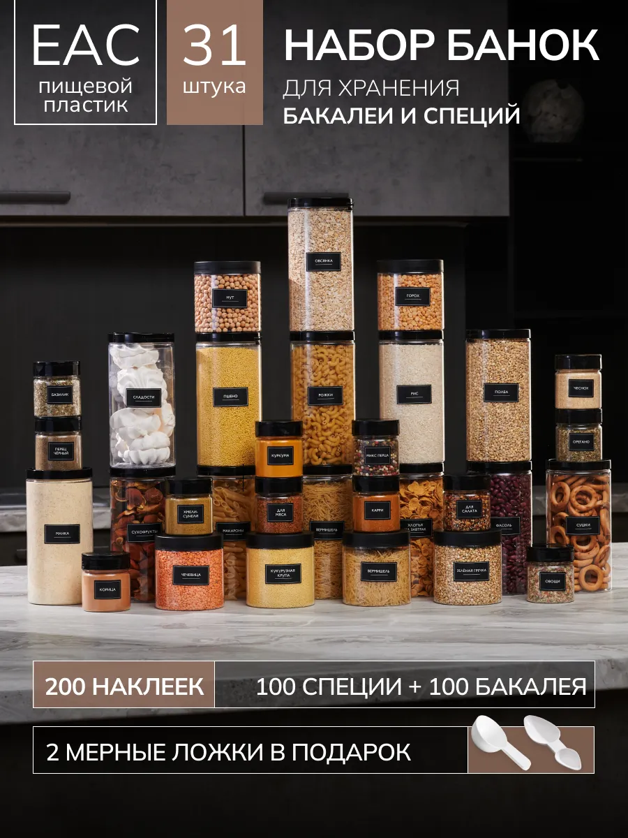 Набор банок для сыпучих продуктов круп специй