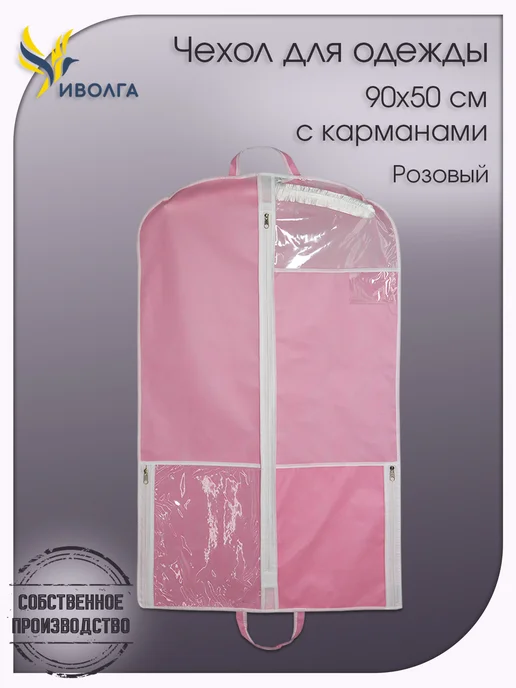 Чехол для одежды с карманами 90х50 розовый, 90x50, в упаковке 100 г