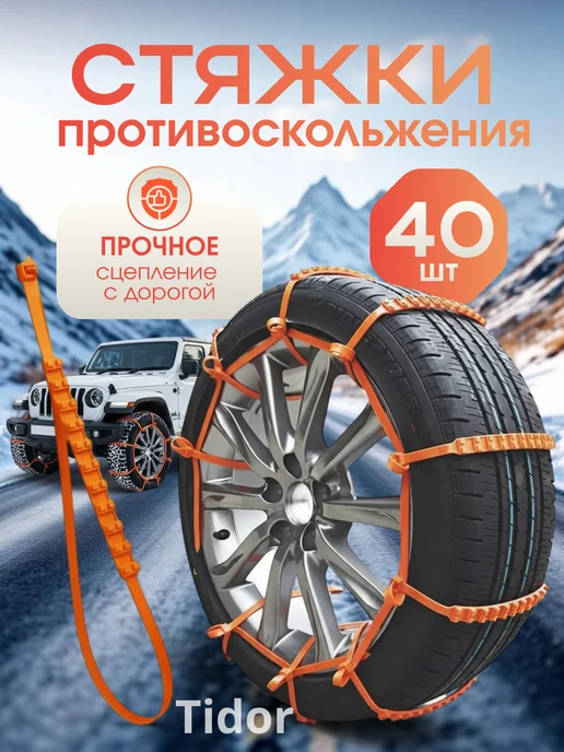 Ti-dor Противобуксовочные стяжки на колесо 40шт, 40 шт