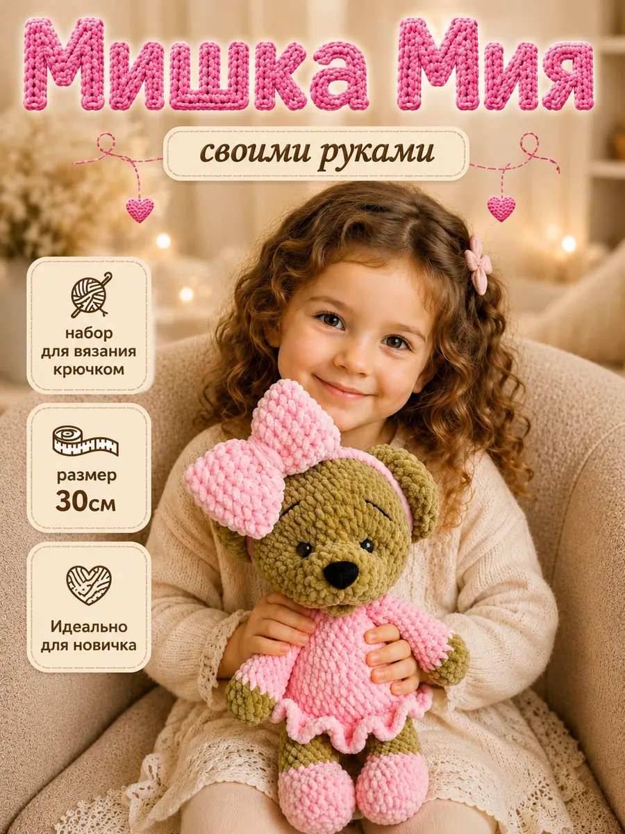 Набор для вязания игрушки Мишка Мия