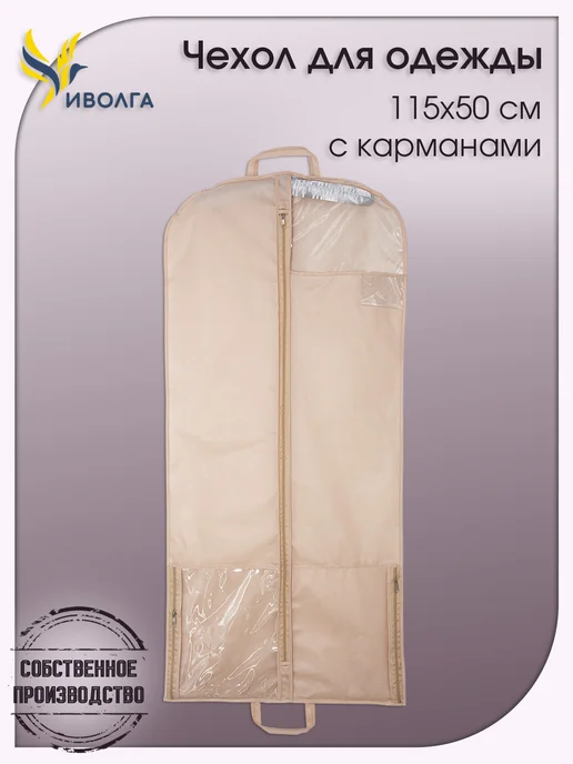 Чехол для одежды с карманами 115х50 бежевый, 115x50, в упаковке 120 г