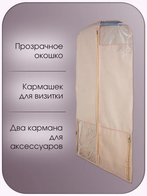 Чехол для одежды с карманами 115х50 бежевый, 115x50, в упаковке 120 г, фото 2