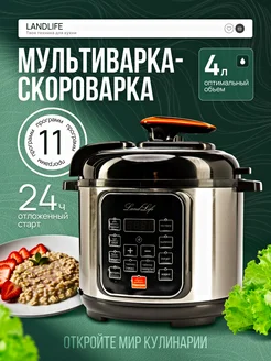 Мультиварка-скороварка 4 литра на кухню Landlife 314708686 купить за 3 754 ₽ в интернет‑магазине Wildberries