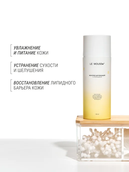LE MOUSSE Молочко для малышей с ароматом ромашки, вариант, фото 3