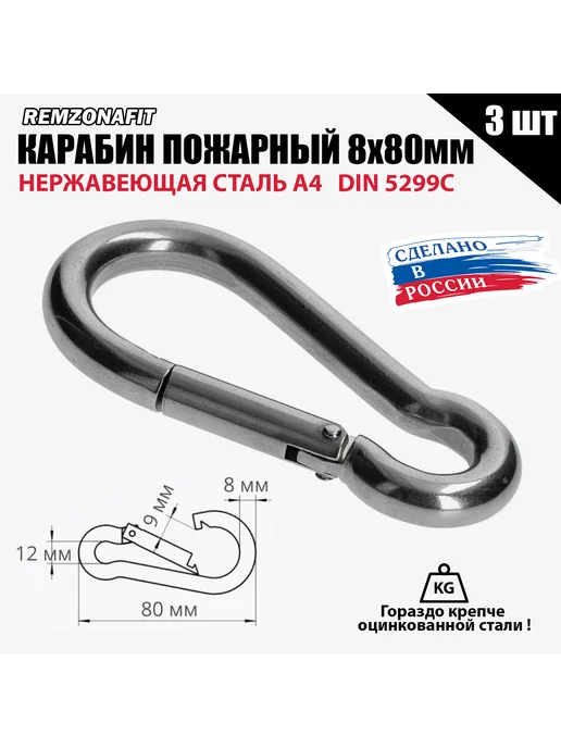 Карабин пожарный М8 из нержавеющей стали А4 DIN 5299С, 3шт, 3 шт