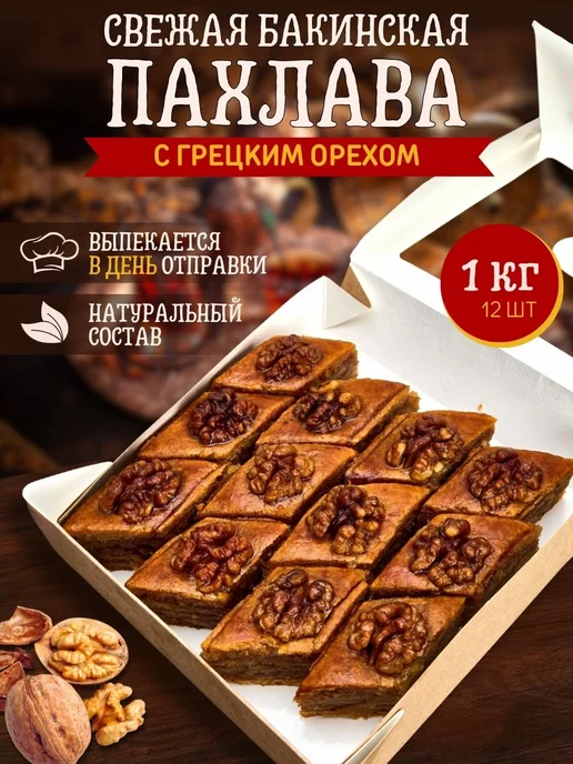 Эфенди Пахлава Бакинская Баклава азербайджанская 1 кг, 1 кг, фото 3