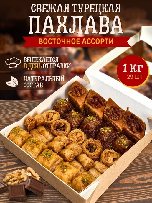Эфенди Пахлава Турецкая Ассорти с бакинской 1 кг, 1 кг