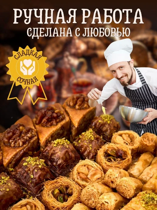 Эфенди Пахлава Турецкая Ассорти с бакинской 1 кг, 1 кг, фото 6
