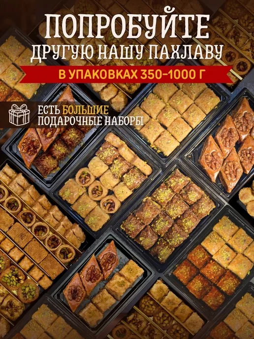 Эфенди Пахлава Турецкая Ассорти с бакинской 1 кг, 1 кг, фото 7