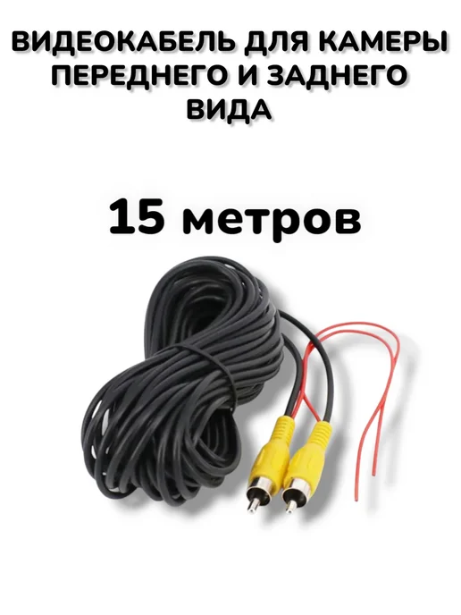 AutoDar Видеокабель для камеры переднего и заднего вида, вариант