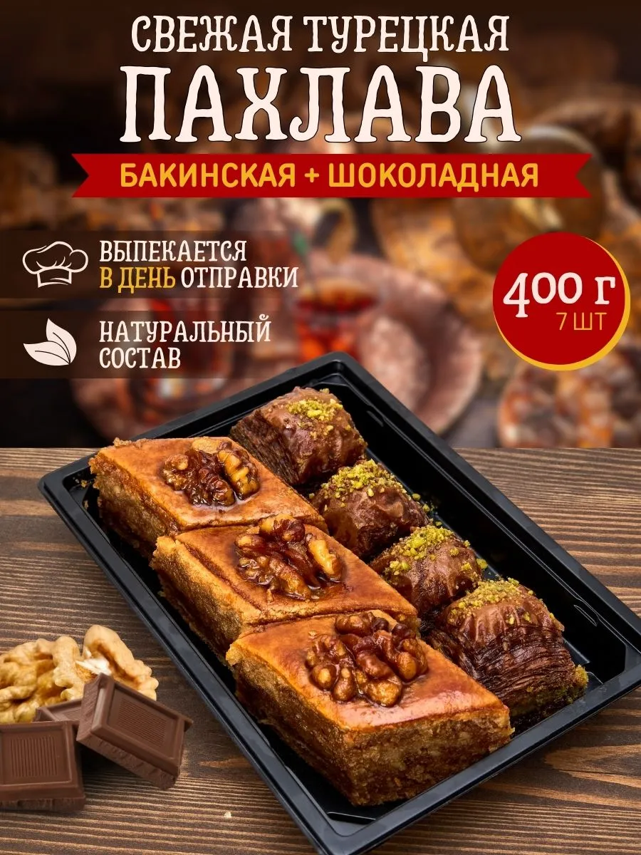 Восточные сладости Микс Пахлава турецкая