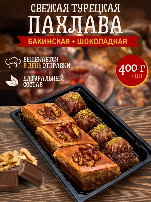Эфенди Восточные сладости Микс Пахлава турецкая, вариант