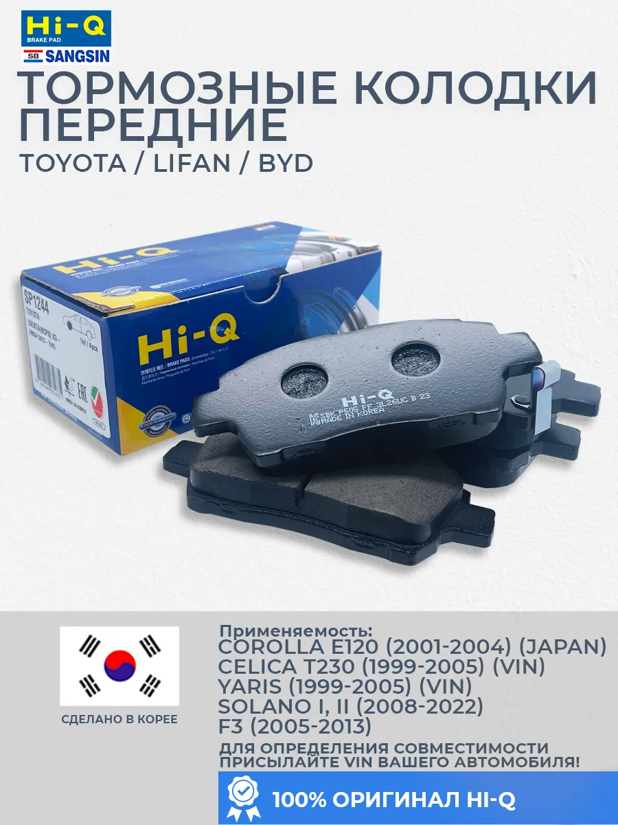 Колодки тормозные передние Corolla E120, Yaris, Solano 1 / 2