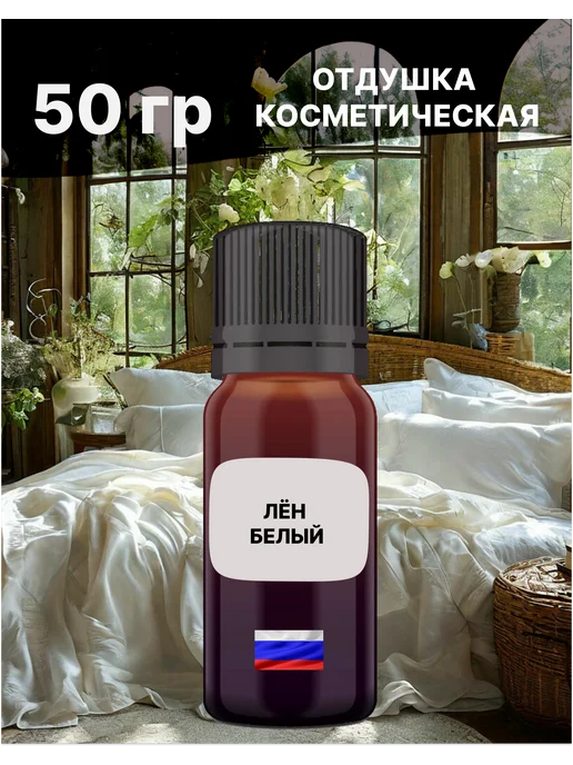 MAOCANDLE Отдушка Лён белый 50 гр, 50 г