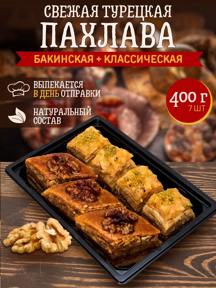Баклава Турецкая Пахлава бакинская