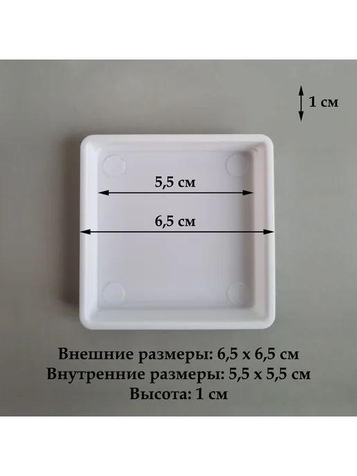 White Garden Квадратные белые поддоны для горшков, 6,5 см (5,5), 5 шт, 5 шт, фото 2