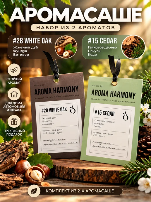 Aroma Harmony Саше ароматическое для белья в шкаф в авто, зеленый