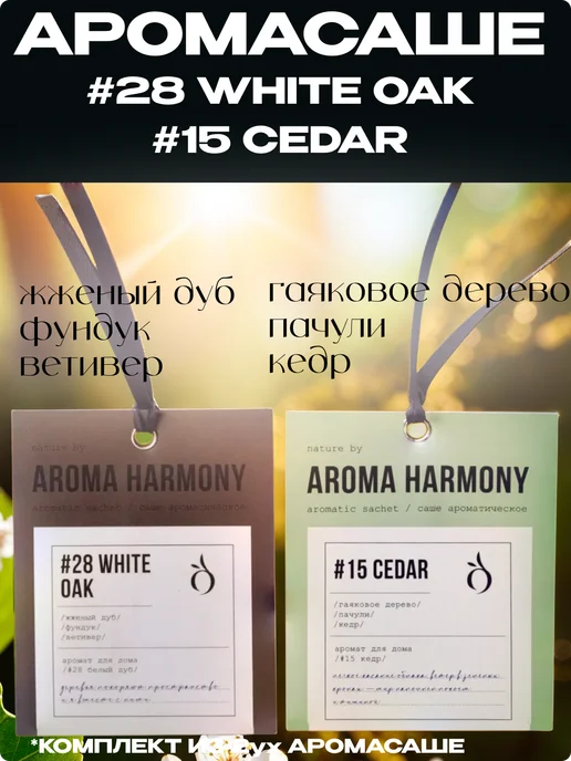 Aroma Harmony Саше ароматическое для белья в шкаф в авто, зеленый, фото 2