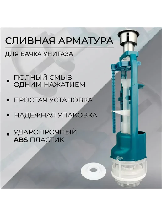 Сливная арматура для бачка унитаза "Смыв одним нажатием", вариант