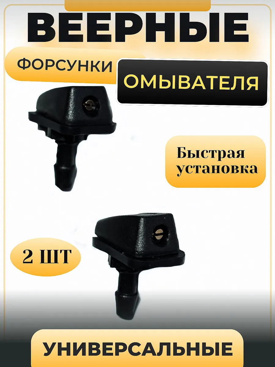 Веерные форсунки омывателя лобового стекла универсальные