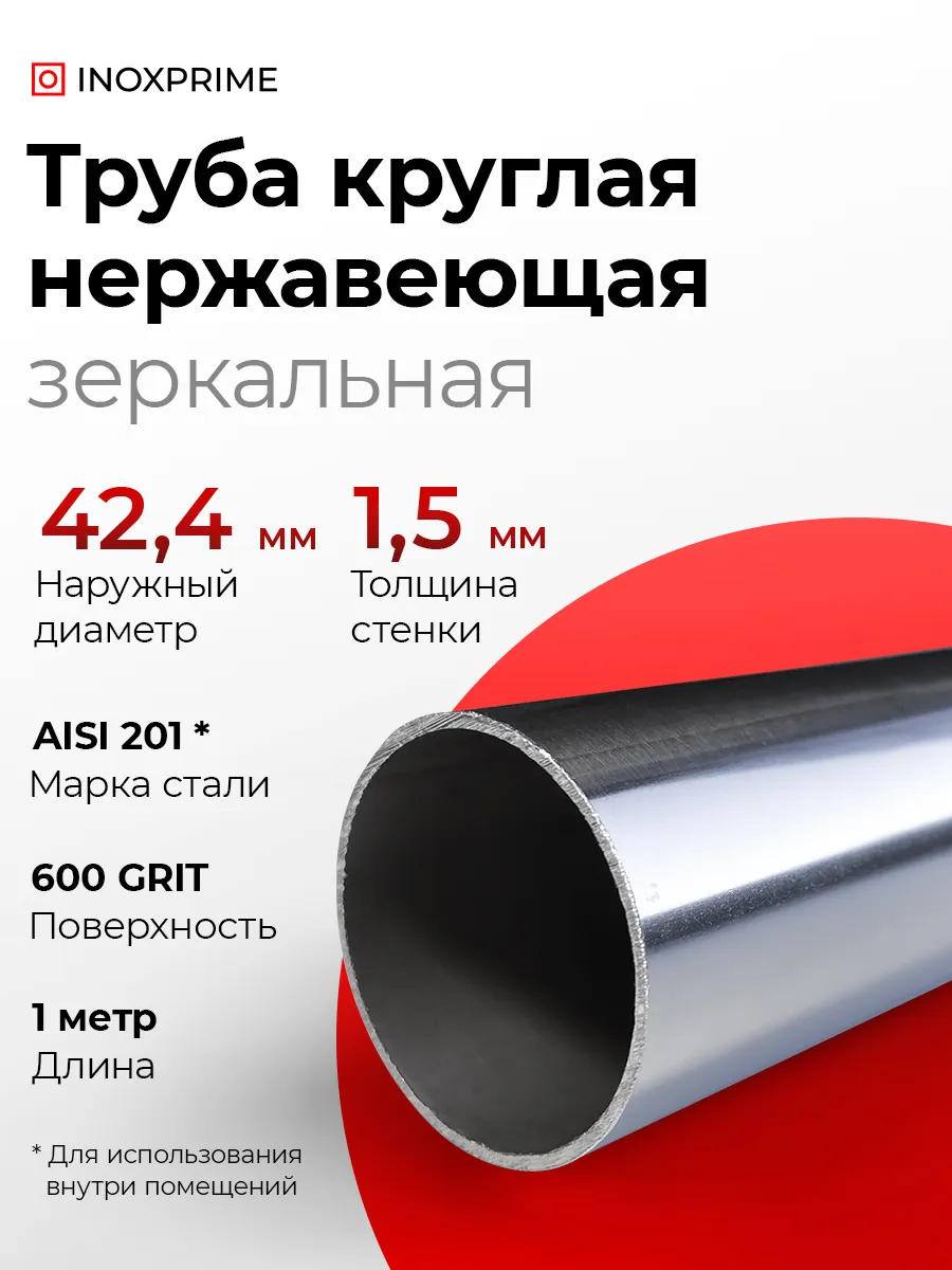 Труба круглая нержавеющая ⌀42,4x1,5 мм, зеркальная, дл. 1 м
