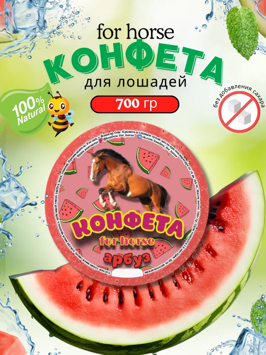 Конфета для лошадей, 700гр