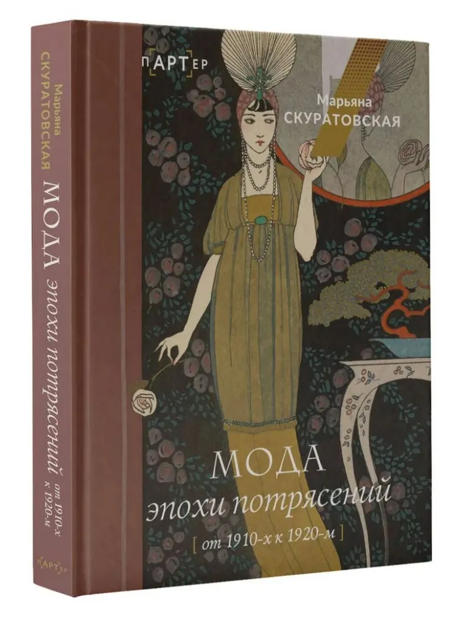 Мода эпохи потрясений: от 1910-х к 1920-м