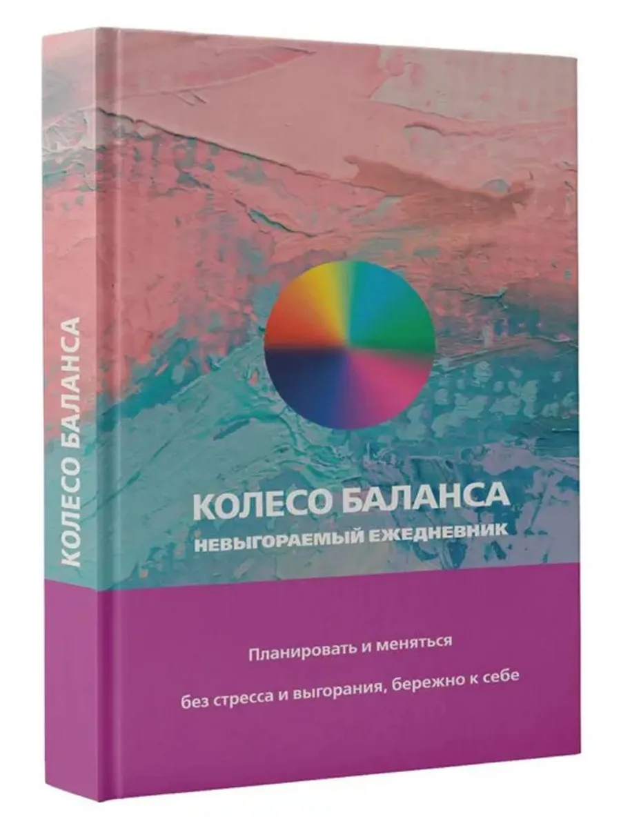 Колесо баланса. Невыгораемый ежедневник