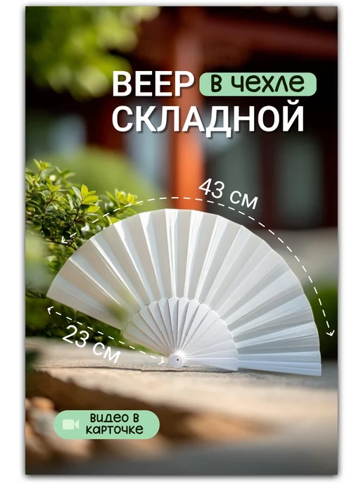 Вееро bestpro Веер складной женский для танцев белый маленький в чехле, белый
