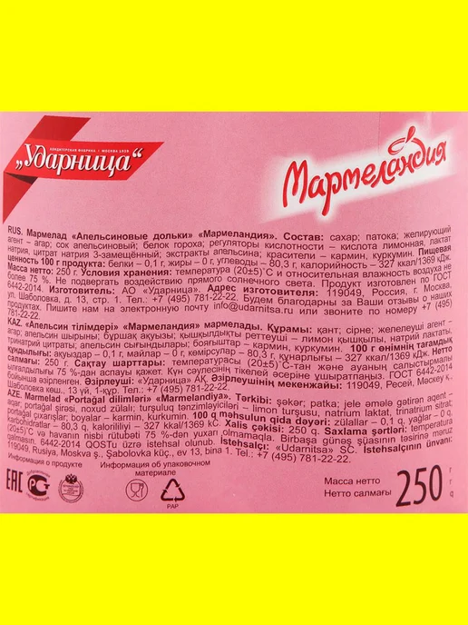 УДАРНИЦА Мармелад Мармеландия дольки микс манго апельсин 2 шт по 250г, 2 шт, 250 г, фото 4