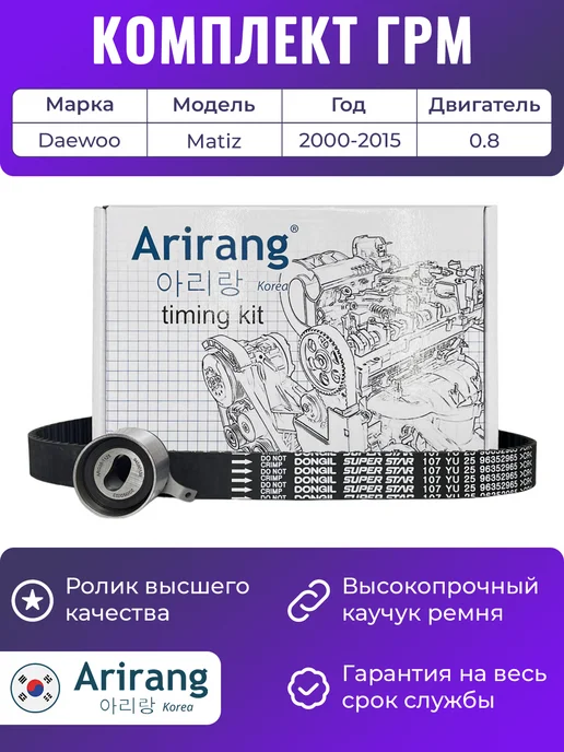 ARIRANG Комплект ГРМ для Дэу Матиз 0.8, с ремнем Dongil