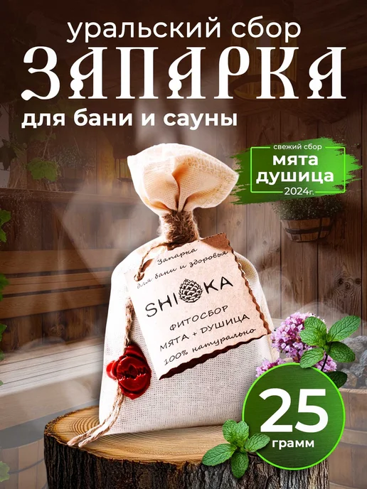 Shishka Запарка для бани 25гр, 25 г
