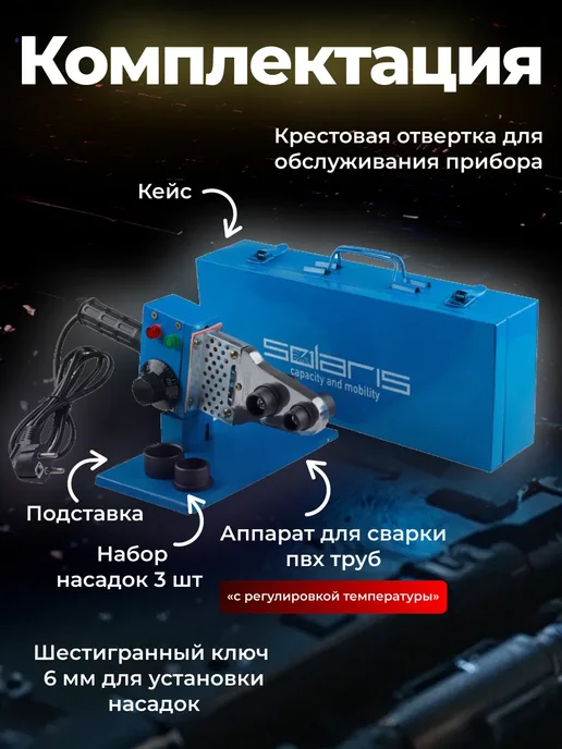 SOLARIS Паяльник для пластиковых труб с кейсом 700 Вт PW-602, синий, фото 5