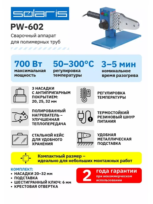 SOLARIS Паяльник для пластиковых труб с кейсом 700 Вт PW-602, синий, фото 7