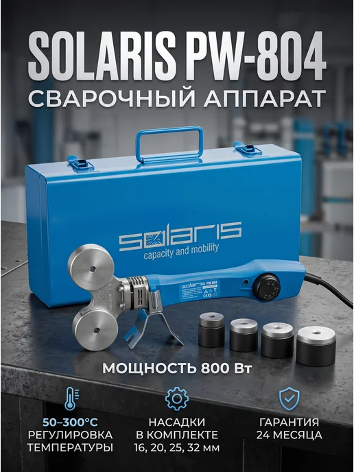 SOLARIS Паяльник для пластиковых полимерных труб PW-804 Соларис, синий