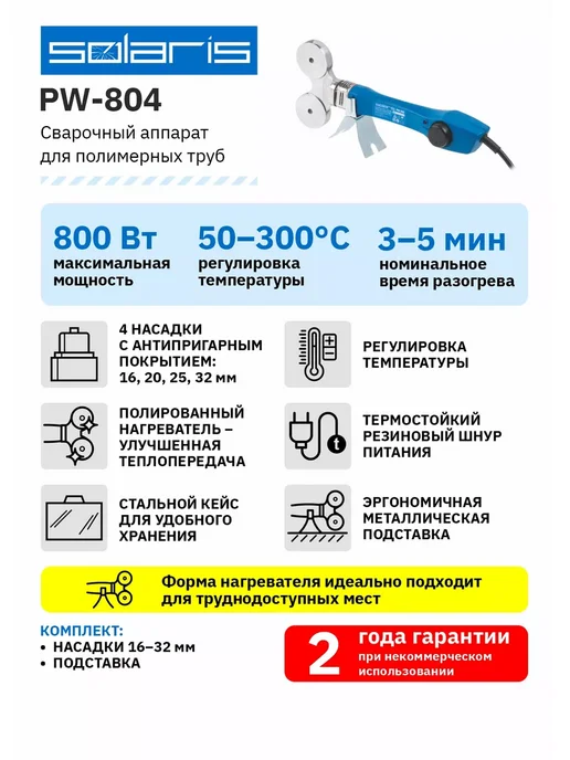 SOLARIS Паяльник для пластиковых полимерных труб PW-804 Соларис, синий, фото 7