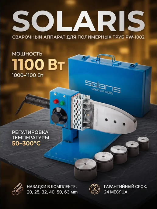 SOLARIS Паяльник для сварки полимерных труб PW-1002, синий