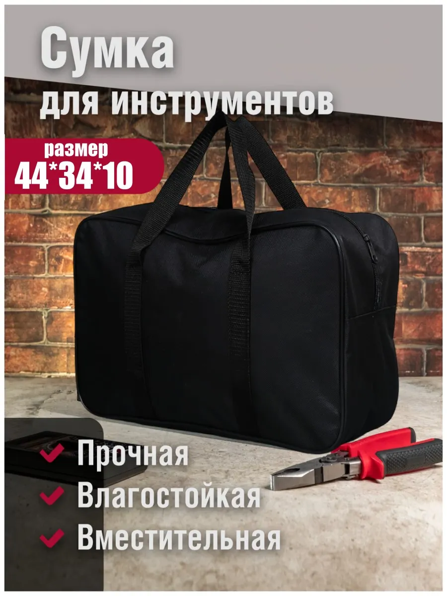Сумка для хранения и переноски инструмента