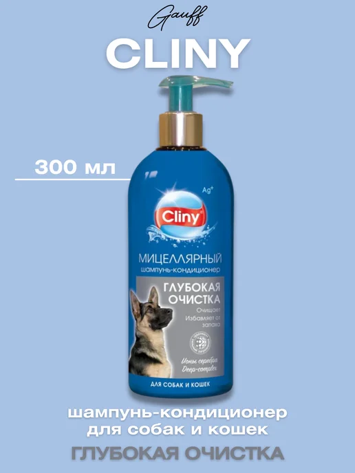 Cliny Шампунь-кондиционер для собак и кошек, 300 мл, 300 мл