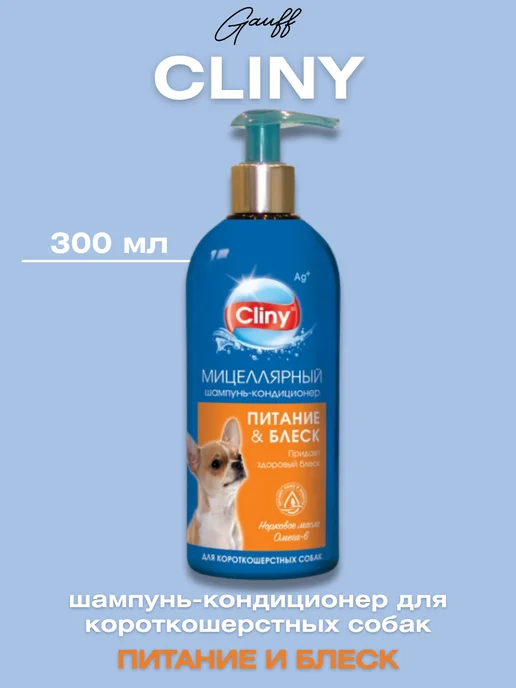 Cliny Шампунь-кондиционер для короткошерстных собак, 300 мл, 300 мл